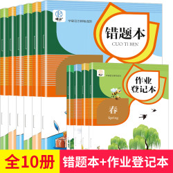 噢呗作业登记本+噢呗错题本（10册）数学课本学习简单