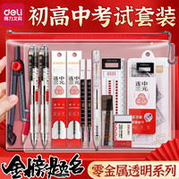 得力 金榜题名考试专用文具套装中考高考公务员笔套装可带入考场2b