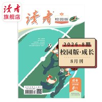 现货 读者旗舰店 2026年《读者》杂志跨年订阅 读者初中高中版赠读者金句图书 作文素材