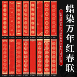 蜡染加厚万年红对联宣纸空白对联半生熟手写春联