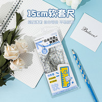 广博 开学文具学生软尺子套装(直尺/三角尺/三角板/量角器)套尺