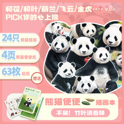 山丘 熊猫便便纸插画文创合集+附赠63枚DIY贴纸+手工可爱创意胶带