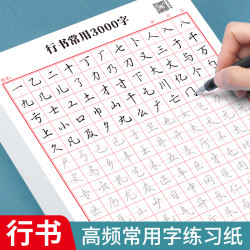 成人学生行书速成字帖零基础行书控笔常用