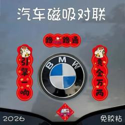 车载迷你小对联磁吸贴纸2026马年车对联车贴新年出入平安春节