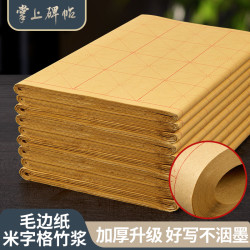 六品堂 天然毛边纸书法竹浆元书纸加厚半生半熟纸质掌上碑帖