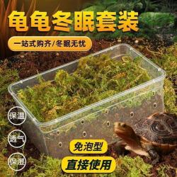 乌龟冬眠箱含椰土苔藓套装保暖保温盒环保垫材龟过冬饲养必备用品