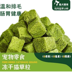 猫零食猫草冻干粒猫草颗粒猫咪零食即食去化毛球片除毛球成幼猫