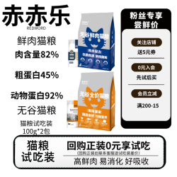 赤赤乐鲜肉无谷猫粮幼猫成猫全期全猫粮全阶段猫粮试吃装