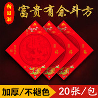 仁义 堂富贵有余斗方空白福字加厚铜版纸纸书法不褪色红纸