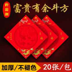 仁义 堂富贵有余斗方空白福字加厚铜版纸纸书法不褪色红纸