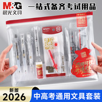 晨光 文具故宫金榜题名考试套装学习中考高考公考