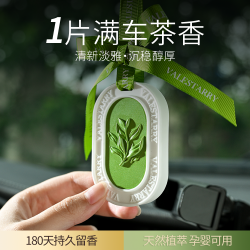 菓凯 茶香车载衣柜两用香薰除味挂件持久留香天然车用香氛车内饰品摆件