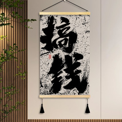 新中式搞钱职场办公室装饰画团队激励墙壁画书法字可定制搞钱挂画