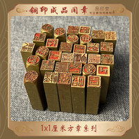 铜印闲章 硬笔小楷扇面 书画成品印章