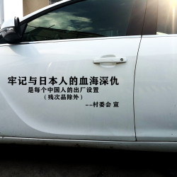 牢记与日本人的血海深仇车贴贴纸汽车定制玻璃反光防水车上装饰贴
