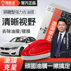 乔帮主 年货节乔帮主玻璃光亮鼠标强力去油膜去虫胶车窗玻璃清洁玻璃透亮