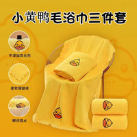 亚欧 小黄鸭三件套毛巾浴巾方巾不掉毛柔软吸水可爱套装