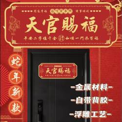 蛇年正品天官赐福中国红金属自粘门贴大门卧室门横版贴