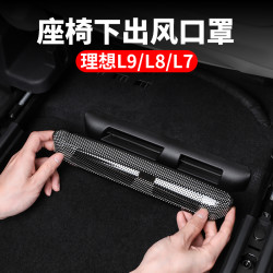 酷斯特 理想L9/L8/L7/L6座椅下空调出风口保护罩盖专用改装后排汽车配件