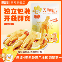 脱骨侠 无骨鸡爪78g小包装凤爪解馋即食鸡脚鸡肉零食泡椒深夜必备