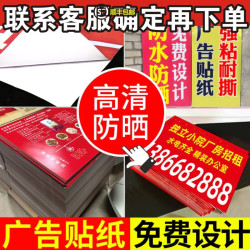广告打印贴纸定制海报墙贴宣传防水户外制作不干胶背胶自粘贴室外
