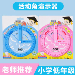 新款360度活动角教具 角的初步认识学具  量角演示器 小学二年级