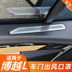 适用博越L车门板上出风口防护罩博越COOL座椅保护罩不锈钢内饰贴