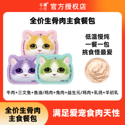 莓小萌全价主食生骨肉营养餐包猫头猫饭营养湿粮包