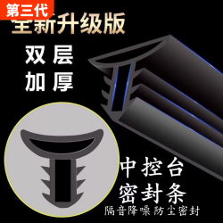 汽车中控台仪表台密封条隔音条前档风玻璃缝隙隔绝除异响