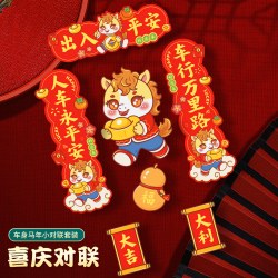 2026汽车对联车贴新款马年出入平安新年过年电动车上春联卡通贴纸