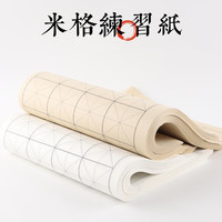 米字格练字半生熟书法专用初学者厚实竹浆