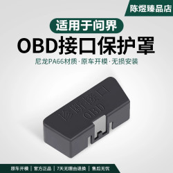 适用于问界M5M7M8M9智界专用OBD保护盖防尘盖诊断接口保护罩内