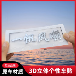 汽车个性搞笑有趣车贴3D立体文字创意车身车标尾标贴汽车外饰品