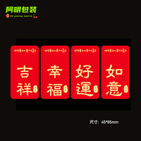 长条红底喜庆水果标签水果创意贴纸幸福好运吉祥如意水果标签贴纸