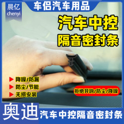 晨亿 奥迪中控台密封条仪表台隔音胶条降噪防尘胶条