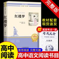 乡土中国高中必读人教版红楼梦原著正版高一推荐阅读费孝通曹雪芹著高中生必读必修