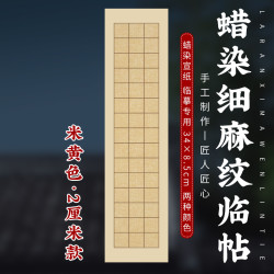 蜡染细麻纹临帖临摹专用日课纸