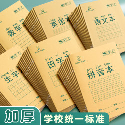 小学生作业本牛皮纸拼音生字田字格本全国统一标准数学英语语文