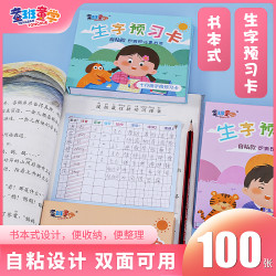童班童学精装款生字预习卡小学生语文通用预习卡学习硬壳