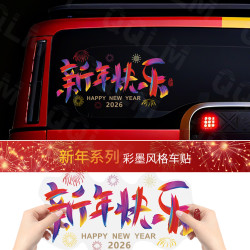 2026新年快乐汽车贴纸新款马年祝福创意彩色贴后档玻璃窗花装饰贴