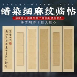 蜡染细麻纹临帖临摹专用日课纸