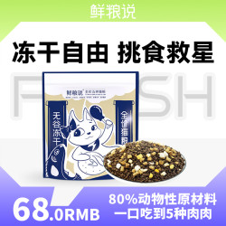 鲜粮说 -冻干无谷五拼猫粮 全价全期通用猫粮