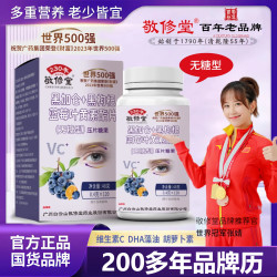 敬修堂 黑枸杞蓝莓叶黄素 添加维生素C HDA藻油 胡萝卜素