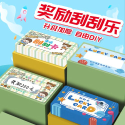 绍泽文化 刮刮卡diy自制小学生儿童教师成长奖励激励幸运抽奖创意刮刮乐小