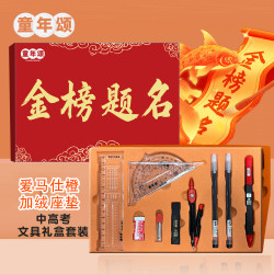 童年颂文具礼盒套装 中考高公务考单位考