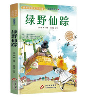绿野仙踪三年级必读课外书推荐的四年级经典书目小学生课外阅读书籍名著小说故事书6岁以上