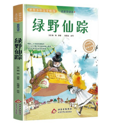绿野仙踪三年级必读课外书推荐的四年级经典书目小学生课外阅读书籍名著小说故事书6岁以上