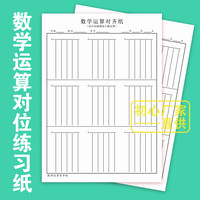 [橘子图书]老师推荐数学运算对齐纸小学生加减乘除法纸竖式草稿纸