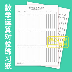 [橘子图书]老师推荐数学运算对齐纸小学生加减乘除法纸竖式草稿纸