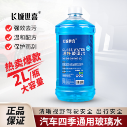 长城世喜 玻璃水四季通用冬季专用防冻去污玻璃水